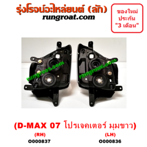 O000837 ไฟหน้า ISUZU (อีซูซุ) / D-MAX (ดีแม็ก 03/05/07) (รุ่นแรก) , MU 7 (มิว 7 05/09) โฉมปี 07 โปรเจคเตอร์ (ไฟเลี้ยวขาว) RH