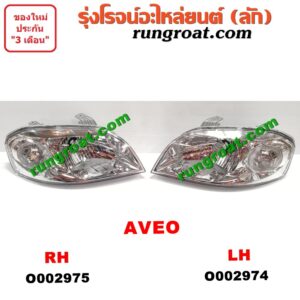 O002975 ไฟหน้า CHEVROLET (เชฟโรเลต) / AVEO (อาวีโอ 02) RH