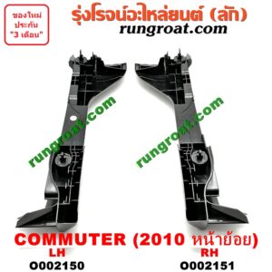 O002151 พลาสติกล็อคปลายกันชน TOYOTA (โตโยต้า) / COMMUTER (คอมมิวเตอร์ 05/09/12/14) โฉมปี 10 (หน้าย้อย) RH