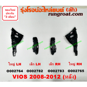 O002765 พลาสติกล็อคปลายกันชน TOYOTA (โตโยต้า) / VIOS (วีออส 08/10) (รุ่น 2) หลัง RH (ใหญ่)