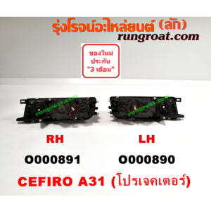 O000891 ไฟหน้า NISSAN (นิสสัน) / CEFIRO (เซฟิโร่ A31) โฉมอเมริกา (โปรเจคเตอร์) RH