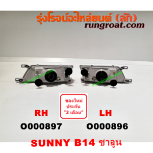 O000897 ไฟหน้า NISSAN (นิสสัน) / SUNNY (ซันนี่ B14/B15) โฉม B14 EX ซาลูน RH