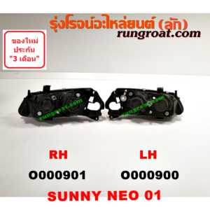 O000900 ไฟหน้า NISSAN (นิสสัน) / SUNNY NEO (ซันนี่ นีโอ 01/04/07) โฉมแรก ปี 01 (ไฟหน้า ไฟมุม แยกกัน) LH