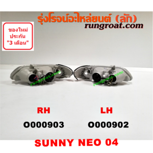 O000903 ไฟหน้า NISSAN (นิสสัน) / SUNNY NEO (ซันนี่ นีโอ 01/04/07) โฉมปี 04 แตงโม (ไฟหน้า ไฟมุม ติดกัน) RH