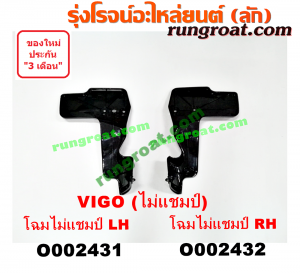 O002432 พลาสติกบังลมข้างแผงแอร์ TOYOTA (โตโยต้า) / VIGO (วีโก้ 04/08/11) โฉมไม่แชมป์ RH