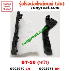 O002970	พลาสติกล็อคปลายกันชน MAZDA (มาสด้า) / BT-50 (บีที 50 06/09) หน้า LH
