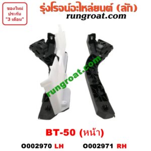 O002970	พลาสติกล็อคปลายกันชน MAZDA (มาสด้า) / BT-50 (บีที 50 06/09) หน้า LH