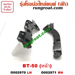 O002971 พลาสติกล็อคปลายกันชน MAZDA (มาสด้า) / BT-50 (บีที 50 06/09) หน้า RH