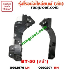 O002971 พลาสติกล็อคปลายกันชน MAZDA (มาสด้า) / BT-50 (บีที 50 06/09) หน้า RH