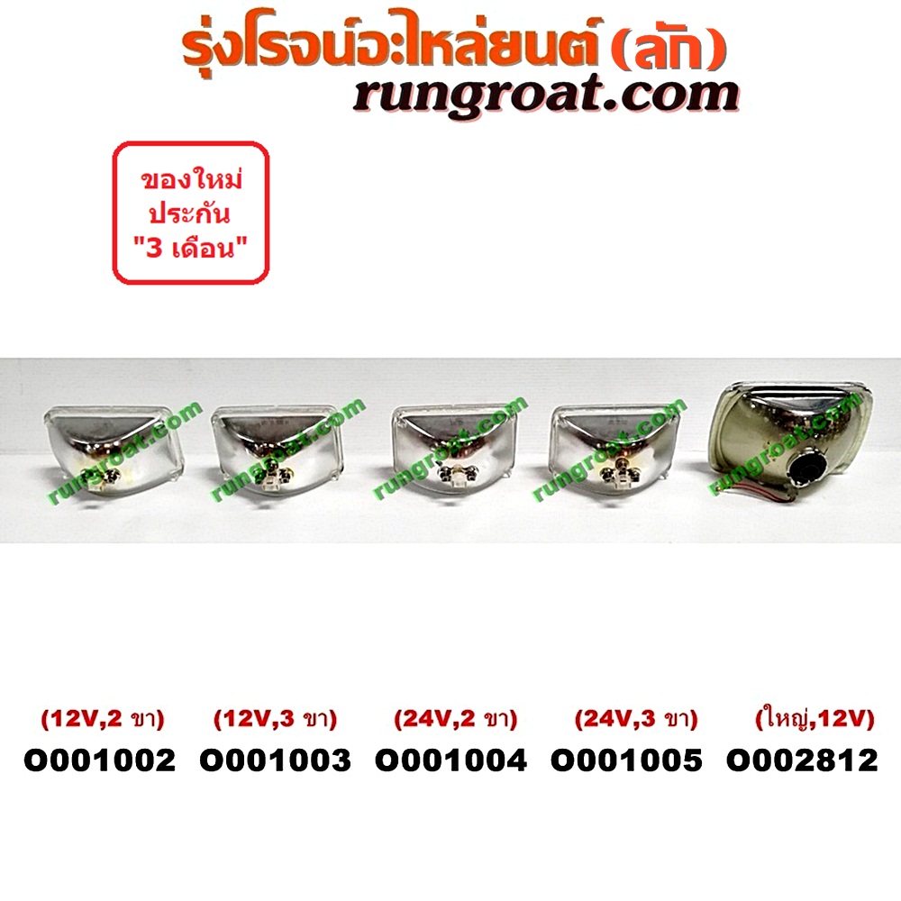 O001002 ไฟหน้า *ทั่วไป (ใส่ได้หลายรุ่น) / * ทั่วไป (ใส่ได้หลายรุ่น) , ISUZU (อีซูซุ) / NKR (เอ็นเคอาร์) , MITSUBISHI (มิตซู) / L200 (เฉินหลง) , NISSAN (นิสสัน) / ดัสสัน 720 ไฟเหลี่ยมเล็ก (พวกไฟ 4 ตา) (12V) (2 ขา)