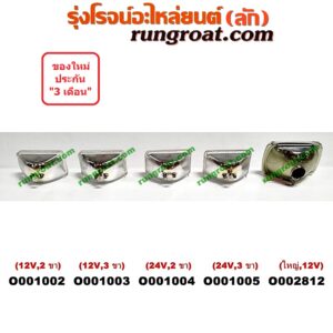 O001005	ไฟหน้า *ทั่วไป (ใส่ได้หลายรุ่น) / * ทั่วไป (ใส่ได้หลายรุ่น) , ISUZU (อีซูซุ) / NKR (เอ็นเคอาร์) ไฟเหลี่ยมเล็ก (พวกไฟ 4 ตา) (24V) (3 ขา)