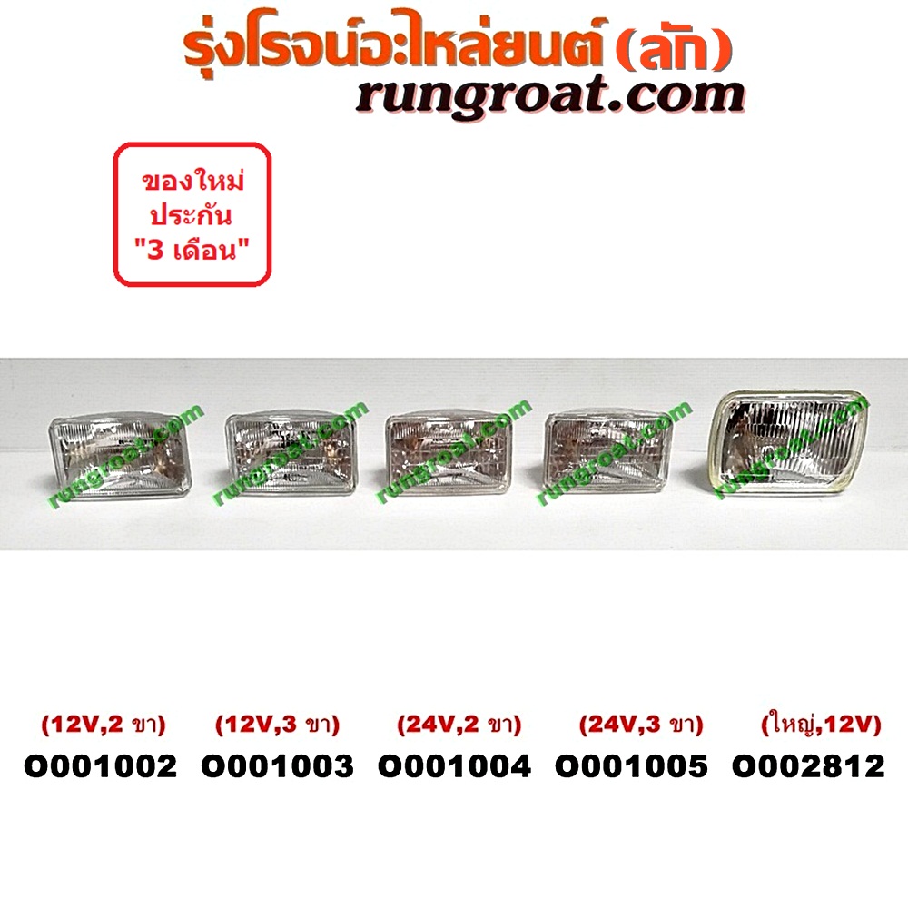 O001002 ไฟหน้า *ทั่วไป (ใส่ได้หลายรุ่น) / * ทั่วไป (ใส่ได้หลายรุ่น) , ISUZU (อีซูซุ) / NKR (เอ็นเคอาร์) , MITSUBISHI (มิตซู) / L200 (เฉินหลง) , NISSAN (นิสสัน) / ดัสสัน 720 ไฟเหลี่ยมเล็ก (พวกไฟ 4 ตา) (12V) (2 ขา)