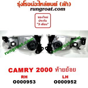 O000953 ไฟหน้า TOYOTA (โตโยต้า) / CAMRY (คัมรี่ 97/00) (ไม้บรรทัด, ไฟท้ายย้อย) โฉมท้ายย้อย ปี 2000 RH