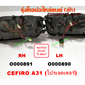 O000891 ไฟหน้า NISSAN (นิสสัน) / CEFIRO (เซฟิโร่ A31) โฉมอเมริกา (โปรเจคเตอร์) RH