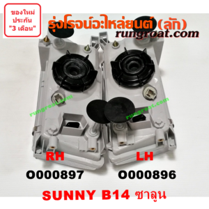 O000897 ไฟหน้า NISSAN (นิสสัน) / SUNNY (ซันนี่ B14/B15) โฉม B14 EX ซาลูน RH