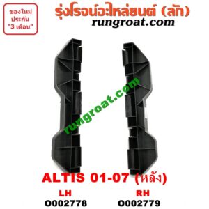 O002779 พลาสติกล็อคปลายกันชน TOYOTA (โตโยต้า) / ALTIS (อัลติส 01/04/06) (รุ่นแรก) หลัง RH