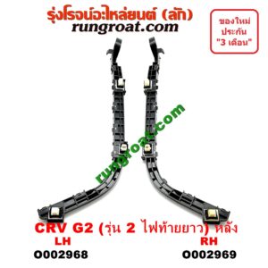 O002968 พลาสติกล็อคปลายกันชน HONDA (ฮอนด้า) / CRV (ซีอาร์วี 02/05) (รุ่น 2 ไฟท้ายยาว) หลัง LH