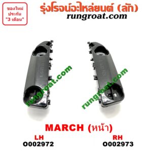 O002973 พลาสติกล็อคปลายกันชน NISSAN (นิสสัน) / MARCH (มาร์ช 10/12) หน้า RH