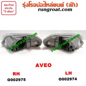 O002975 ไฟหน้า CHEVROLET (เชฟโรเลต) / AVEO (อาวีโอ 02) RH