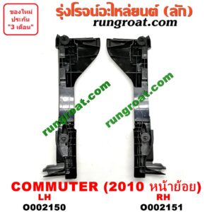 O002150 พลาสติกล็อคปลายกันชน TOYOTA (โตโยต้า) / COMMUTER (คอมมิวเตอร์ 05/09/12/14) โฉมปี 10 (หน้าย้อย) LH