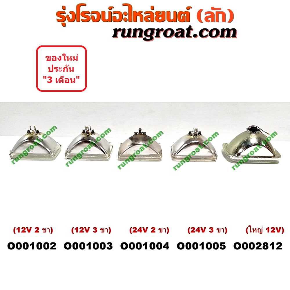 O001002 ไฟหน้า *ทั่วไป (ใส่ได้หลายรุ่น) / * ทั่วไป (ใส่ได้หลายรุ่น) , ISUZU (อีซูซุ) / NKR (เอ็นเคอาร์) , MITSUBISHI (มิตซู) / L200 (เฉินหลง) , NISSAN (นิสสัน) / ดัสสัน 720 ไฟเหลี่ยมเล็ก (พวกไฟ 4 ตา) (12V) (2 ขา)O001002 ไฟหน้า *ทั่วไป (ใส่ได้หลายรุ่น) / * ทั่วไป (ใส่ได้หลายรุ่น) , ISUZU (อีซูซุ) / NKR (เอ็นเคอาร์) , MITSUBISHI (มิตซู) / L200 (เฉินหลง) , NISSAN (นิสสัน) / ดัสสัน 720 ไฟเหลี่ยมเล็ก (พวกไฟ 4 ตา) (12V) (2 ขา)