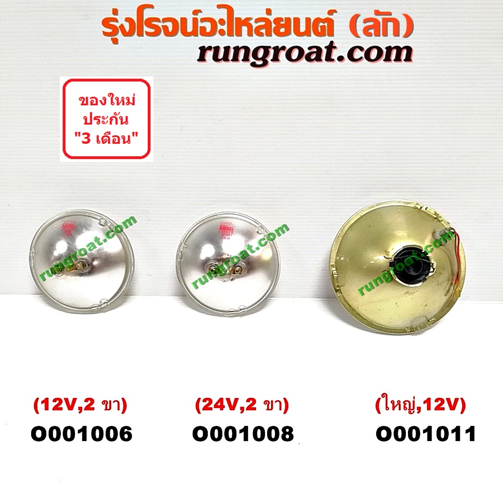 O001008 ไฟหน้า *ทั่วไป (ใส่ได้หลายรุ่น) / * ทั่วไป (ใส่ได้หลายรุ่น) , TOYOTA (โตโยต้า) / DYNA (ไดน่า) ไฟกลมเล็ก (24V) (2 ขา)