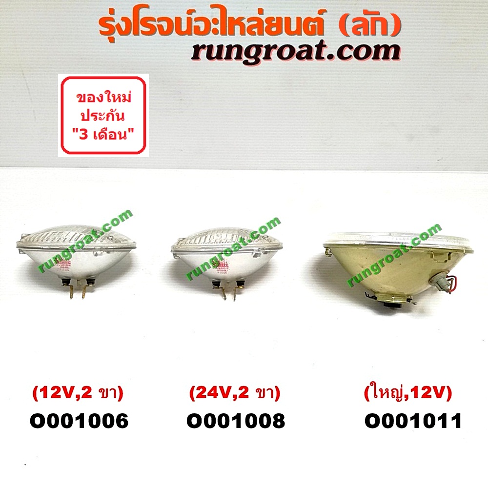 O001008 ไฟหน้า *ทั่วไป (ใส่ได้หลายรุ่น) / * ทั่วไป (ใส่ได้หลายรุ่น) , TOYOTA (โตโยต้า) / DYNA (ไดน่า) ไฟกลมเล็ก (24V) (2 ขา)
