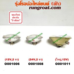 O001011 ไฟหน้า *ทั่วไป (ใส่ได้หลายรุ่น) / * ทั่วไป (ใส่ได้หลายรุ่น) , MITSUBISHI (มิตซู) / PAJERO (ปาเจโร่ โชกุน/ตากลม/ตาเหลี่ยม) , SUZUKI (ซูซูกิ) / CARIBIAN (คาริเบี้ยน 86/93/96/99) , TOYOTA (โตโยต้า) / RN30, 40 ไฟกลมใหญ่ (12V) เปลี่ยนหลอดไฟได้