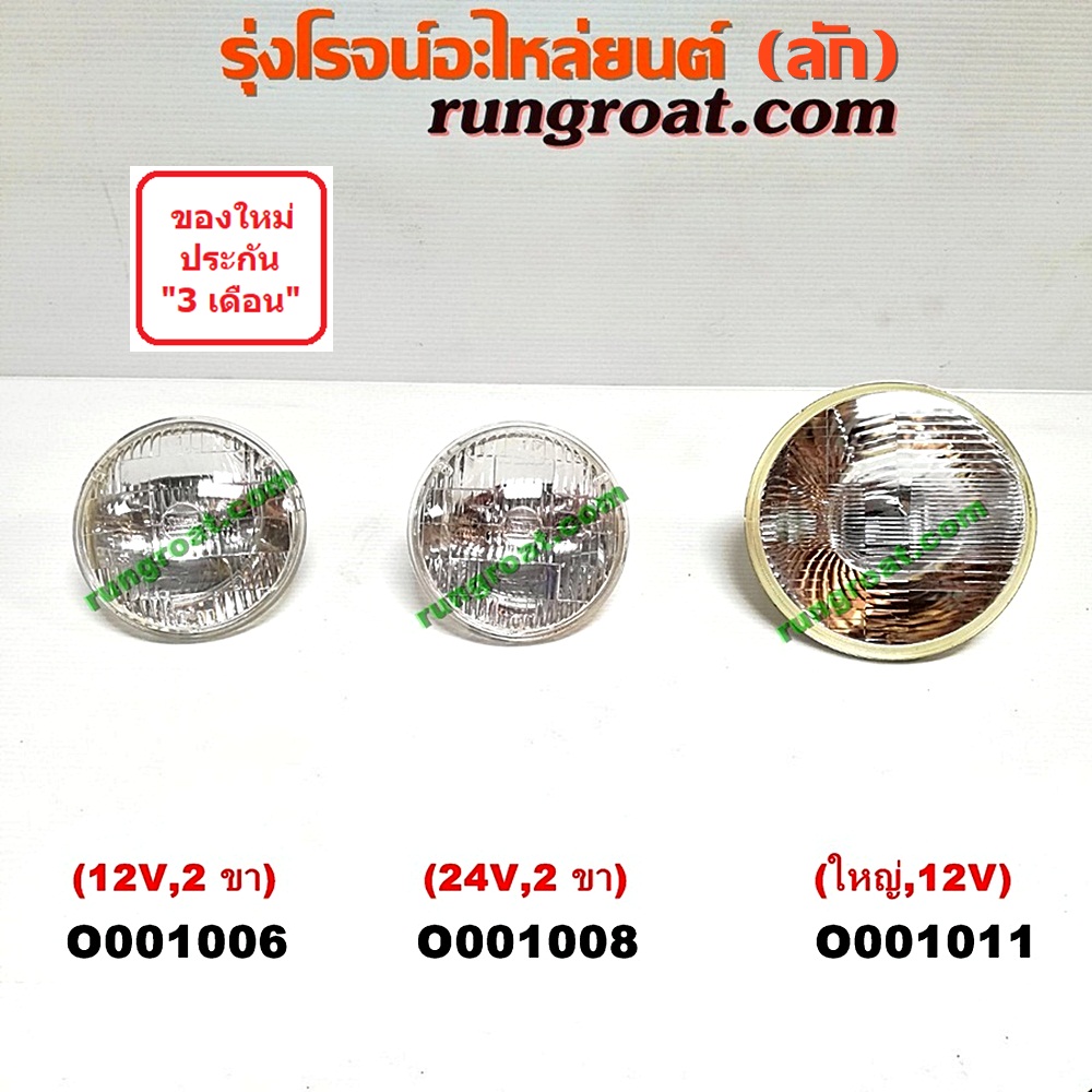 O001008 ไฟหน้า *ทั่วไป (ใส่ได้หลายรุ่น) / * ทั่วไป (ใส่ได้หลายรุ่น) , TOYOTA (โตโยต้า) / DYNA (ไดน่า) ไฟกลมเล็ก (24V) (2 ขา)