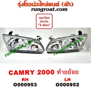 O000953 ไฟหน้า TOYOTA (โตโยต้า) / CAMRY (คัมรี่ 97/00) (ไม้บรรทัด, ไฟท้ายย้อย) โฉมท้ายย้อย ปี 2000 RH