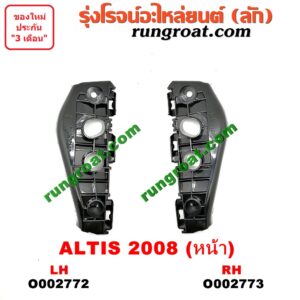 O002772 พลาสติกล็อคปลายกันชน TOYOTA (โตโยต้า) / ALTIS (อัลติส 08/12) (รุ่น 2, ดูโอ้) โฉมปี 08 หน้า LH