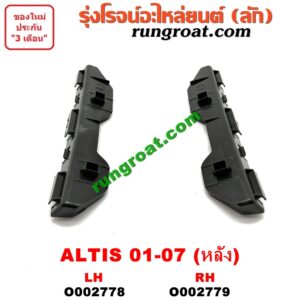 O002778 พลาสติกล็อคปลายกันชน TOYOTA (โตโยต้า) / ALTIS (อัลติส 01/04/06) (รุ่นแรก) หลัง LH