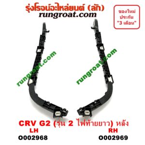 O002969 พลาสติกล็อคปลายกันชน HONDA (ฮอนด้า) / CRV (ซีอาร์วี 02/05) (รุ่น 2 ไฟท้ายยาว) หลัง RH
