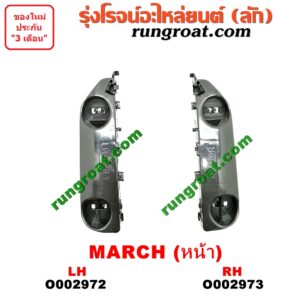 O002973 พลาสติกล็อคปลายกันชน NISSAN (นิสสัน) / MARCH (มาร์ช 10/12) หน้า RH