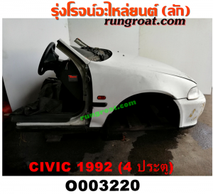 O003220 หัวเก๋งรถยนต์ (หัวตัดครึ่งคัน, หัวตัดรถยนต์) HONDA (ฮอนด้า) / CIVIC (ซีวิค 92) (3ประตู /4ประตู) โฉม 4 ประตู (หัวตัดจาก ญี่ปุ่น)