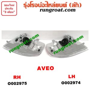 O002975 ไฟหน้า CHEVROLET (เชฟโรเลต) / AVEO (อาวีโอ 02) RH