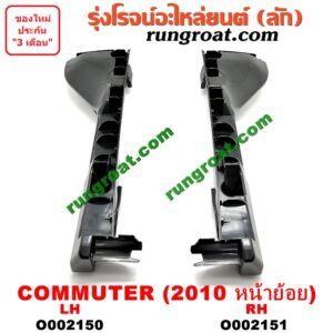 O002150 พลาสติกล็อคปลายกันชน TOYOTA (โตโยต้า) / COMMUTER (คอมมิวเตอร์ 05/09/12/14) โฉมปี 10 (หน้าย้อย) LH