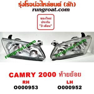 O000953 ไฟหน้า TOYOTA (โตโยต้า) / CAMRY (คัมรี่ 97/00) (ไม้บรรทัด, ไฟท้ายย้อย) โฉมท้ายย้อย ปี 2000 RH