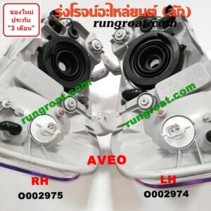 O002975 ไฟหน้า CHEVROLET (เชฟโรเลต) / AVEO (อาวีโอ 02) RH