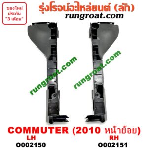 O002150 พลาสติกล็อคปลายกันชน TOYOTA (โตโยต้า) / COMMUTER (คอมมิวเตอร์ 05/09/12/14) โฉมปี 10 (หน้าย้อย) LH