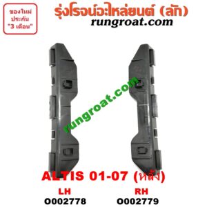 O002778 พลาสติกล็อคปลายกันชน TOYOTA (โตโยต้า) / ALTIS (อัลติส 01/04/06) (รุ่นแรก) หลัง LH