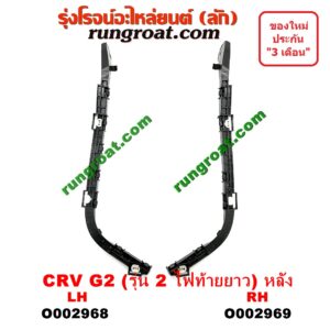 O002968 พลาสติกล็อคปลายกันชน HONDA (ฮอนด้า) / CRV (ซีอาร์วี 02/05) (รุ่น 2 ไฟท้ายยาว) หลัง LH