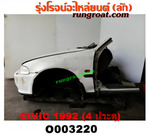 O003220 หัวเก๋งรถยนต์ (หัวตัดครึ่งคัน, หัวตัดรถยนต์) HONDA (ฮอนด้า) / CIVIC (ซีวิค 92) (3ประตู /4ประตู) โฉม 4 ประตู (หัวตัดจาก ญี่ปุ่น)