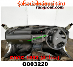O003220 หัวเก๋งรถยนต์ (หัวตัดครึ่งคัน, หัวตัดรถยนต์) HONDA (ฮอนด้า) / CIVIC (ซีวิค 92) (3ประตู /4ประตู) โฉม 4 ประตู (หัวตัดจาก ญี่ปุ่น)