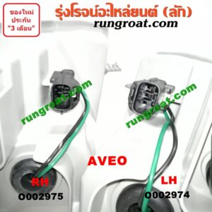 O002975 ไฟหน้า CHEVROLET (เชฟโรเลต) / AVEO (อาวีโอ 02) RH
