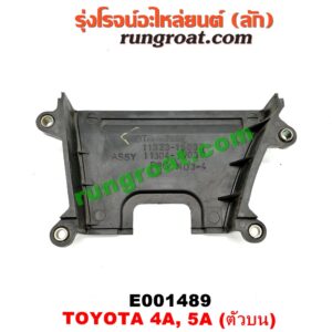 E001489 ฝาหน้าเครื่องพลาสติก TOYOTA (โตโยต้า) / COROLLA (โคโรล่า AE100/101) (สามห่วง) , COROLLA (โคโรล่า AE110/111) (ตูดเป็ด / ไฮทอร์ค) , CORONA (โคโรน่า ST190/191/EXSIOR) (ท้ายโด่ง) , SOLUNA (โซลูน่า 97/99) ตัวบน เครื่อง 4A, 5A