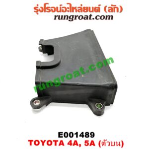E001489 ฝาหน้าเครื่องพลาสติก TOYOTA (โตโยต้า) / COROLLA (โคโรล่า AE100/101) (สามห่วง) , COROLLA (โคโรล่า AE110/111) (ตูดเป็ด / ไฮทอร์ค) , CORONA (โคโรน่า ST190/191/EXSIOR) (ท้ายโด่ง) , SOLUNA (โซลูน่า 97/99) ตัวบน เครื่อง 4A, 5A