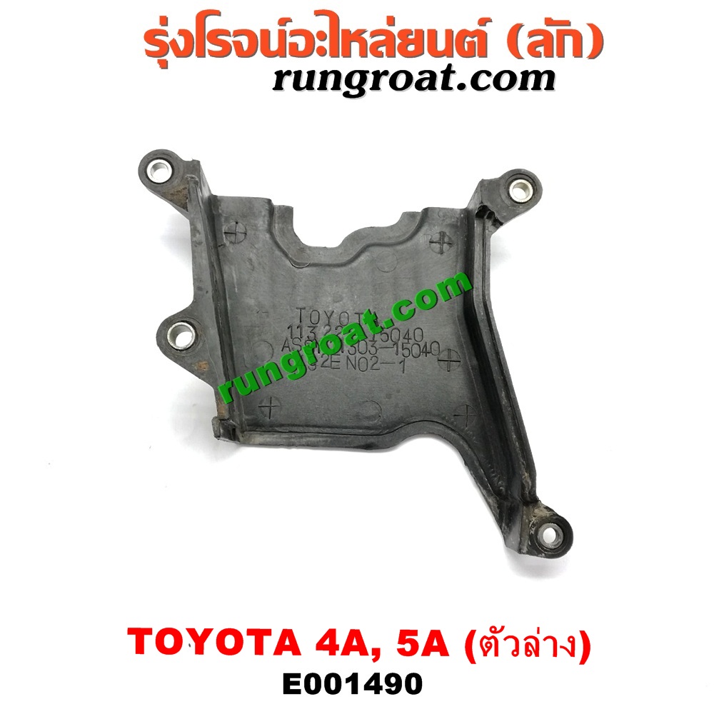 E001490 ฝาหน้าเครื่องพลาสติก TOYOTA (โตโยต้า) / COROLLA (โคโรล่า AE100/101) (สามห่วง) , COROLLA (โคโรล่า AE110/111) (ตูดเป็ด / ไฮทอร์ค) , CORONA (โคโรน่า ST190/191/EXSIOR) (ท้ายโด่ง) , SOLUNA (โซลูน่า 97/99) ตัวล่าง เครื่อง 4A, 5A