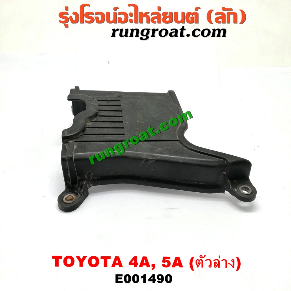 E001490 ฝาหน้าเครื่องพลาสติก TOYOTA (โตโยต้า) / COROLLA (โคโรล่า AE100/101) (สามห่วง) , COROLLA (โคโรล่า AE110/111) (ตูดเป็ด / ไฮทอร์ค) , CORONA (โคโรน่า ST190/191/EXSIOR) (ท้ายโด่ง) , SOLUNA (โซลูน่า 97/99) ตัวล่าง เครื่อง 4A, 5A