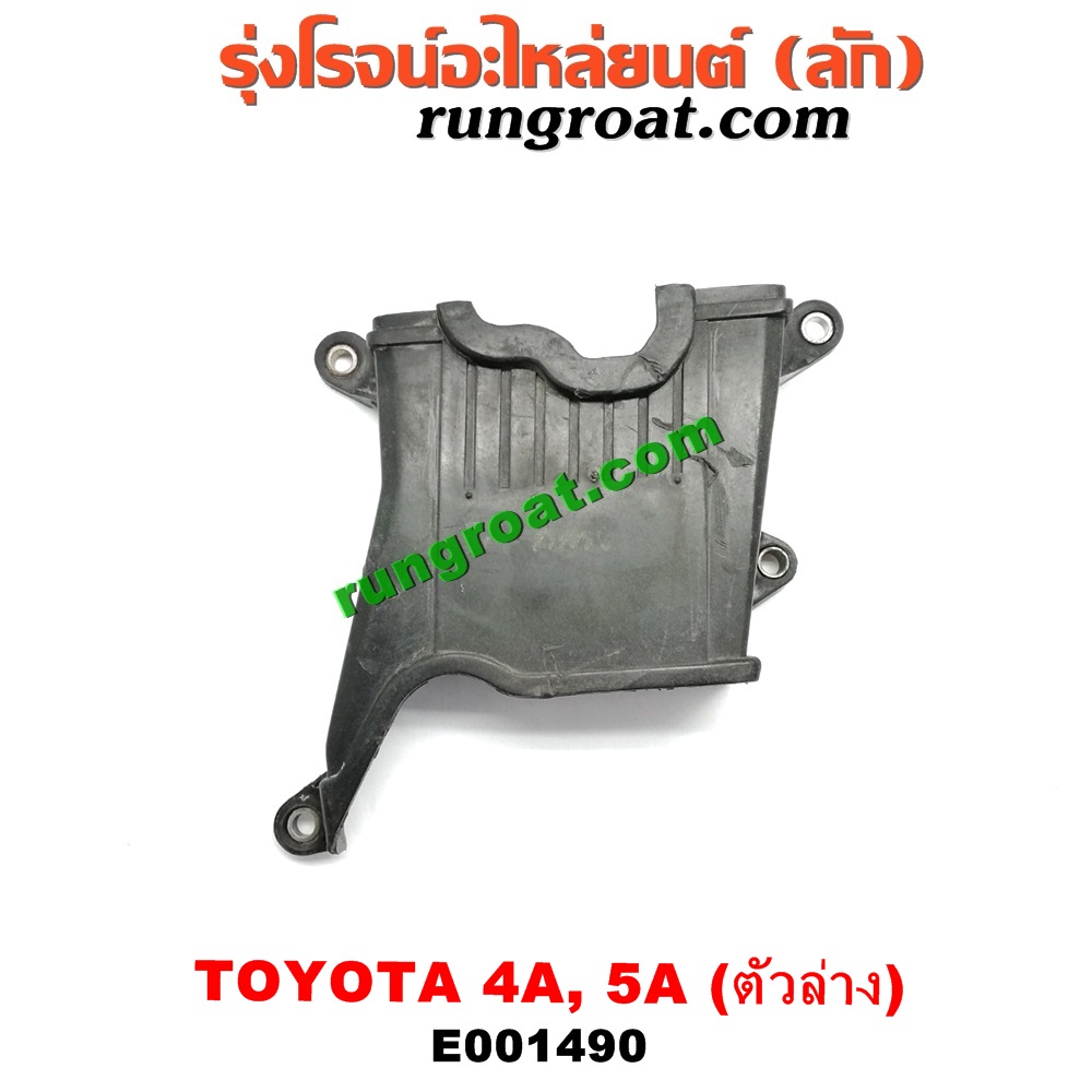 E001490 ฝาหน้าเครื่องพลาสติก TOYOTA (โตโยต้า) / COROLLA (โคโรล่า AE100/101) (สามห่วง) , COROLLA (โคโรล่า AE110/111) (ตูดเป็ด / ไฮทอร์ค) , CORONA (โคโรน่า ST190/191/EXSIOR) (ท้ายโด่ง) , SOLUNA (โซลูน่า 97/99) ตัวล่าง เครื่อง 4A, 5A